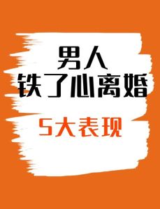 男人离婚犹豫不决的隐秘动机及应对策略