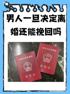 离婚后男人能否回头？挽回婚姻的路径与建议