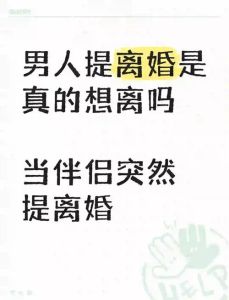 男人坚决离婚心理：婚姻困境与幸福真谛