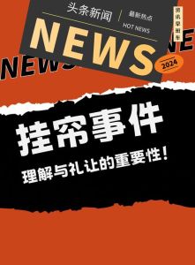 搬家窗帘去留之谜：传统习俗与科学解析