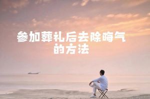 四大秘诀助你转运成功，摆脱霉运焕新生活！