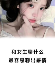 轻松恋爱对话攻略：话术+逗笑技巧，开启甜蜜对话！