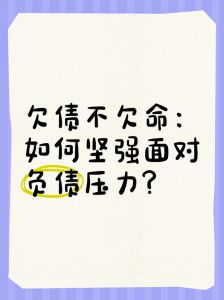 重拾希望：负债压力下如何调整心态重获新生