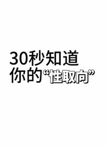 探索64种性取向：多元人性世界的奥秘