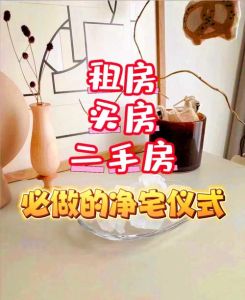 二手房搬家净宅仪式全攻略