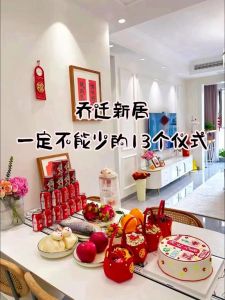 现代新房入住：传统仪式还是直接入住？