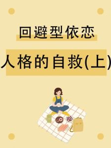 解锁回避型依恋女生心结：爱的修行与心灵冒险