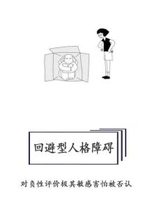 克服回避型人格障碍：多种疗法助你重拾自信