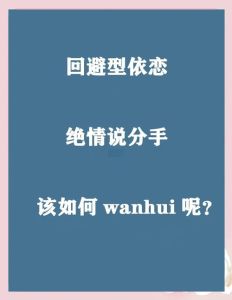 破解心锁：拯救回避型女友，重拾爱情温暖