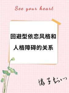 回避型依恋：成因特征与改善策略