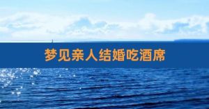 解梦：酒席梦境的寓意与生活启示
