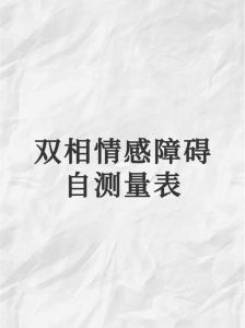 双相情感障碍自测：揭开情绪波动之谜