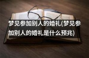 梦境解析：摆酒席结婚的吉凶预兆