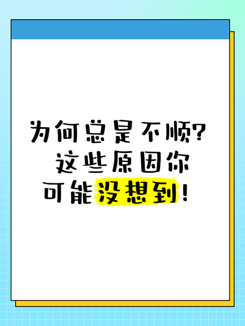 生活不顺四大根源，逆袭之路在此！