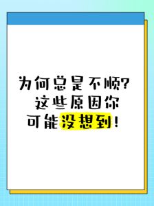 生活不顺四大根源，逆袭之路在此！