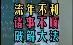 破解霉运：家居风水+心理调适，助你转运迎好运！