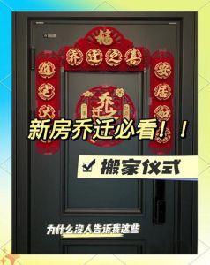 搬新家：传统仪式VS现代生活，你的选择是什么？