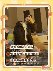 直男心扉解锁：尊重与理解下的性取向探索