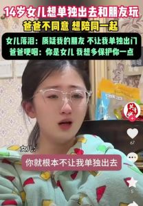 解析女儿30岁仍单身叛逆：家庭策略