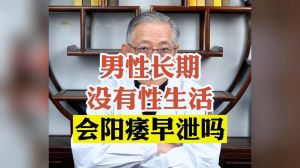 长期无性生活的男性危害及应对策略