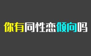 性取向同性倾向能否改变？构建多元和谐