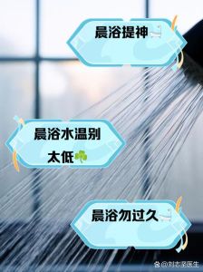 新房洗澡禁忌探索搬家洗澡的古老智慧