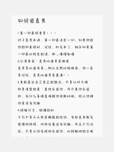 跨越界限：男生追直男的秘籍与案例