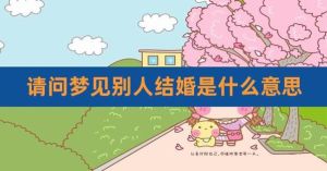 50岁女性梦见结婚的象征意义及预示