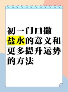 古法改运：撒盐开运，解锁民间风水智慧秘法！