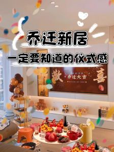 新房装修后，乔迁仪式：传统还是随心？