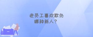 职场新人如何避免被欺负：自信沟通，成为不可欺强者