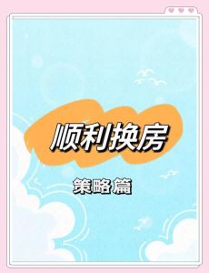 换房改变运气：风水心理与文化影响