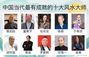 十大风水大师：智慧传承与现代生活启示