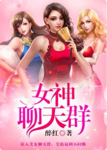 群聊魅力女性：社交智慧与友谊守护
