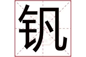 钒字取名字有什么寓意，钒字入名好，寓意坚强有出息