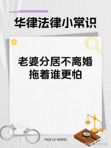 分居不离婚拖着谁更怕，分居不离婚，双方都难受，财产孩子受影响，早解决早解脱