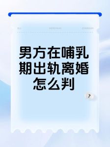 老公在哺乳期内出轨怎么挽回，哺乳期老公出轨，该何去何从？