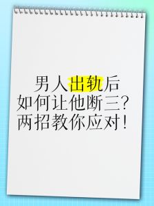 男朋友出轨怎么挽回，发现男友出轨？冷静沟通，反思改进，重建信任