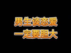 男生谈恋爱，自信真诚有耐心
