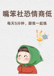 我觉得自己好笨情商低不会说话，摆脱笨拙，练就好口才！