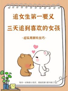 教你三天追到女孩子，懂策略追女孩，别速成，用心建立吸引