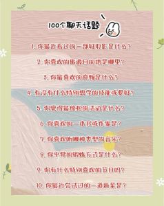 防止尬聊十二个话题，找共同话题，拉近距离