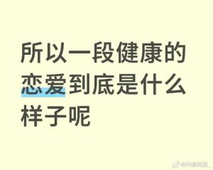 一段健康的恋爱是什么样子，舒服相伴，共同成长的好感情！
