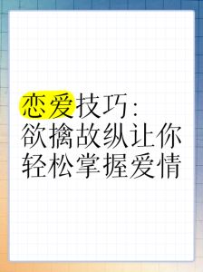 如何学习恋爱技巧，沟通有深度，感情升温快