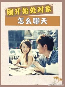 刚处对象聊天比较尬怎么办，聊天不尬？学这几点就够！