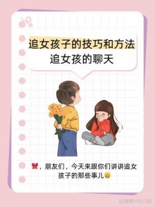 追女孩子千万不要天天聊天，聊天有质量，让她对你上心