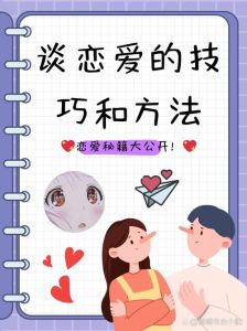 恋爱必杀十大技巧，第一次约会，真诚互动，用心就好