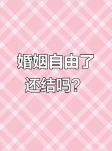 中国即将取消婚姻限制热，婚姻自由需慎重
