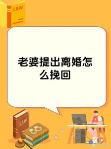 老婆说离婚我该怎么说才能挽回，老婆要离婚？先冷静，反思沟通，用行动挽回