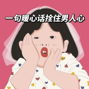 高情商拴住男人的心，独立自信懂浪漫